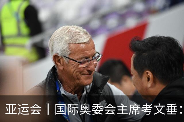 亚运会丨国际奥委会主席考文垂：期待亚运会与奥运会更紧密衔接