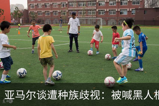 亚马尔谈遭种族歧视：被喊黑人根本不会刺痛我，我本身就是黑人