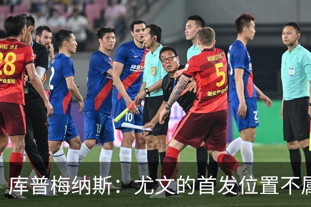 库普梅纳斯：尤文的首发位置不属于11个人，我对没能上场感到平静