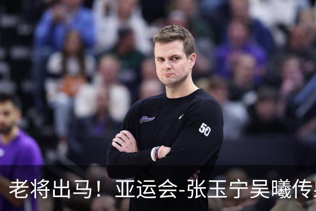 老将出马！亚运会-张玉宁吴曦传射 U23国足2-1逆转朝鲜开门红