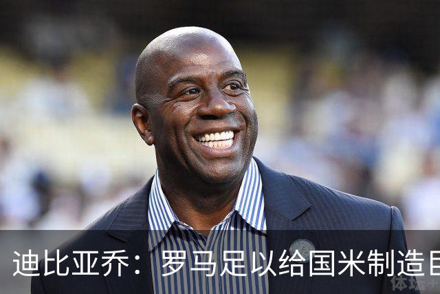 迪比亚乔：罗马足以给国米制造巨大麻烦，他们的对决会很精彩