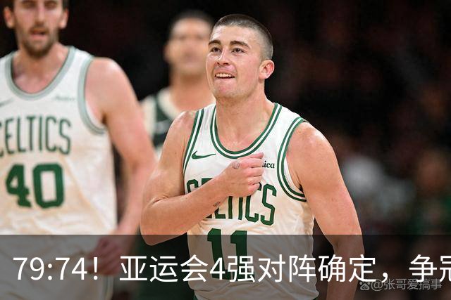 79:74！亚运会4强对阵确定，争冠球队退出竞争，中国男篮捡便宜